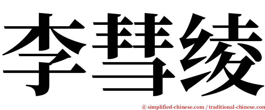 李彗绫 serif font