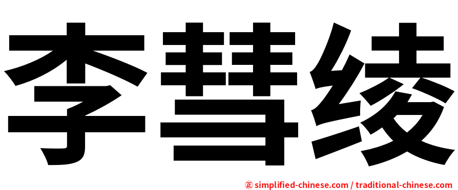 李彗绫