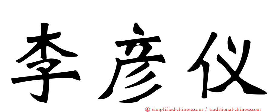 李彦仪
