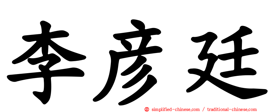 李彦廷