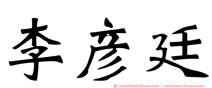 李彦廷