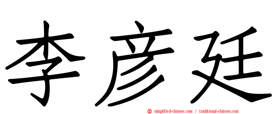 李彦廷