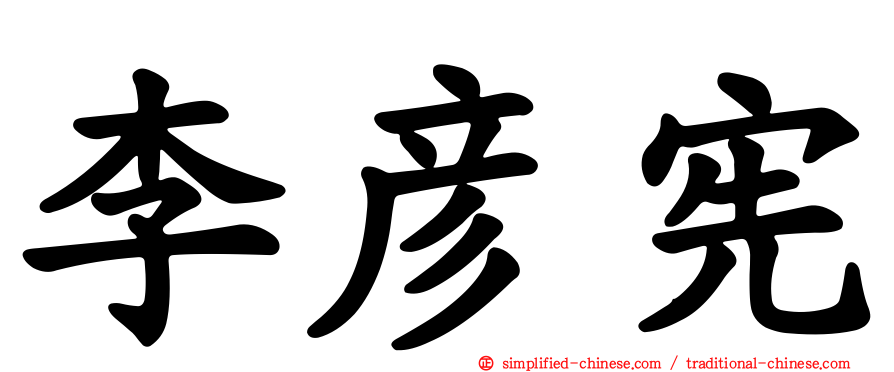 李彦宪