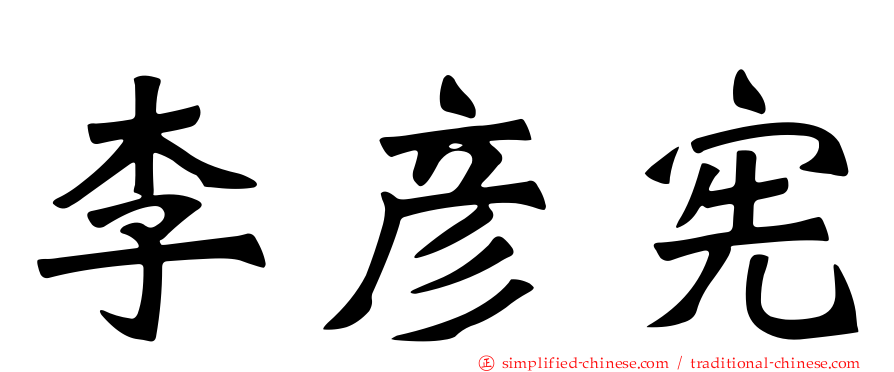 李彦宪