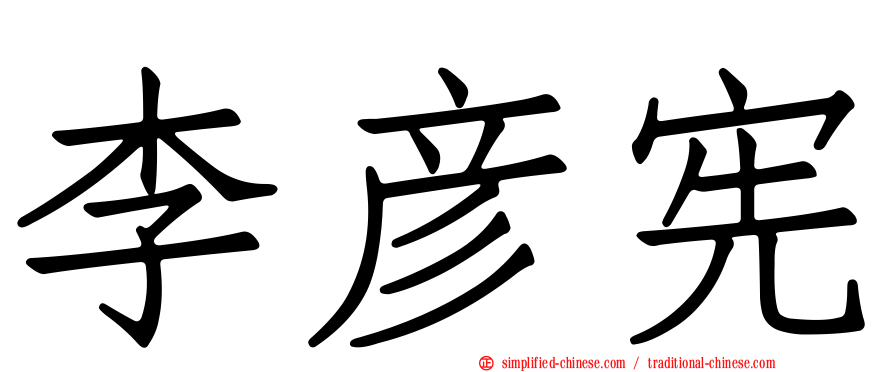 李彦宪