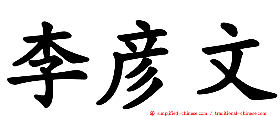 李彦文