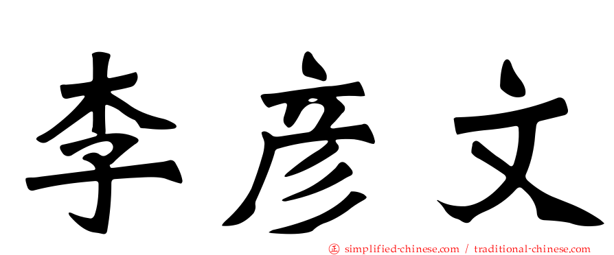 李彦文