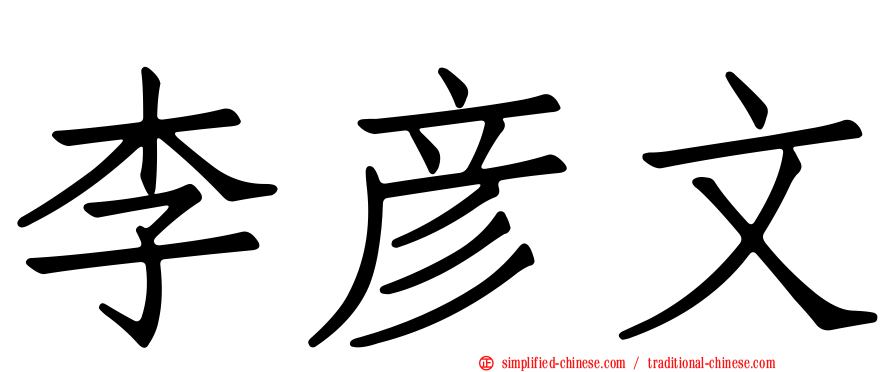 李彦文