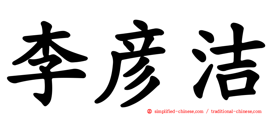 李彦洁