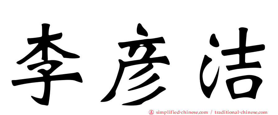 李彦洁