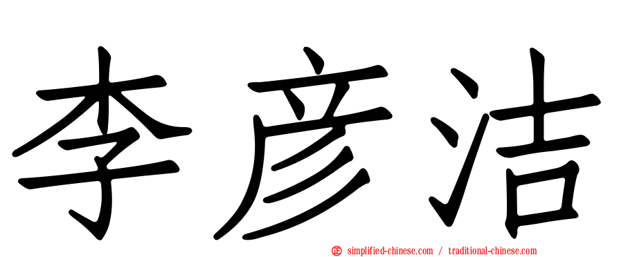 李彦洁