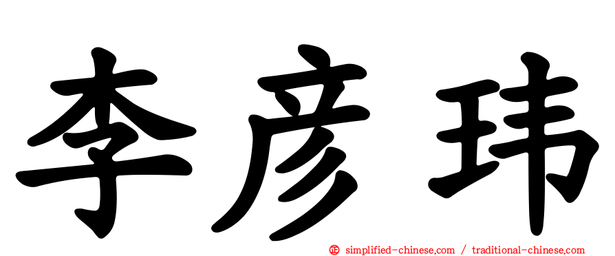 李彦玮