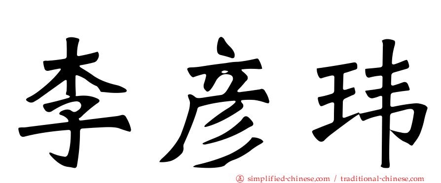 李彦玮