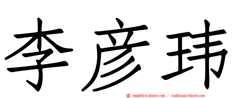 李彦玮