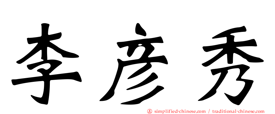李彦秀