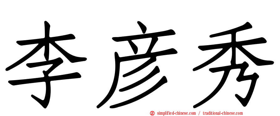 李彦秀
