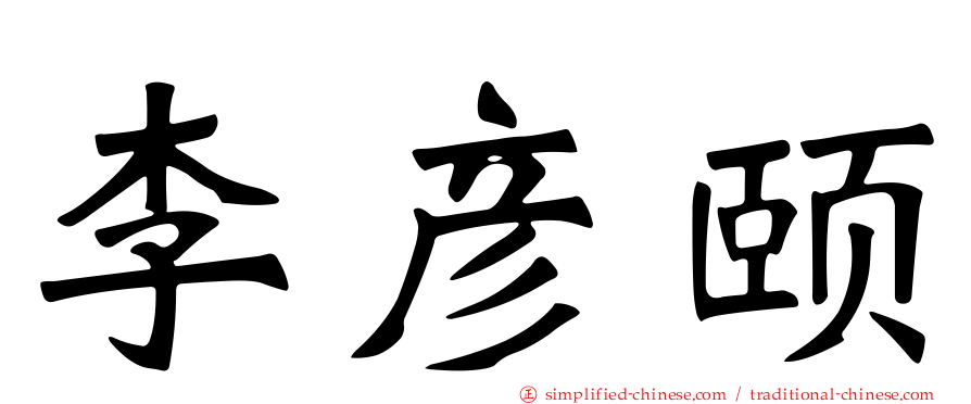 李彦颐