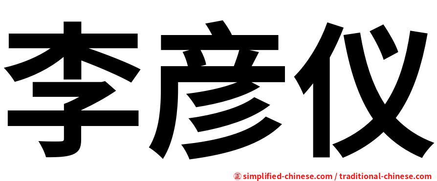 李彦仪