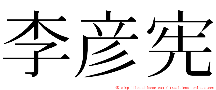 李彦宪 ming font