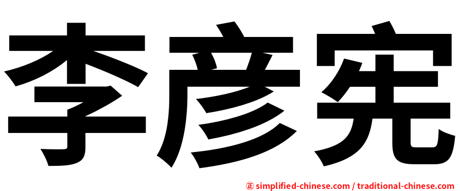 李彦宪