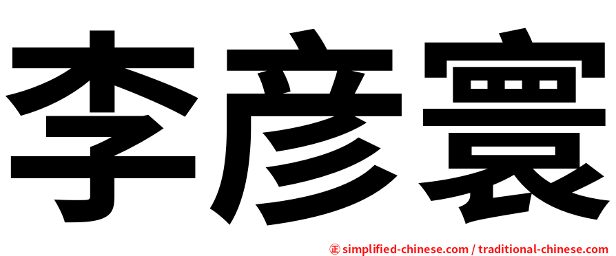 李彦寰