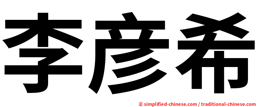 李彦希