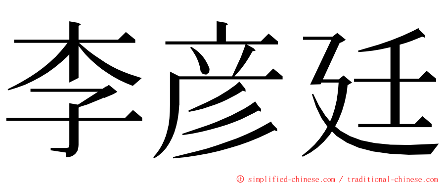 李彦廷 ming font