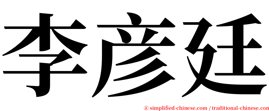 李彦廷 serif font