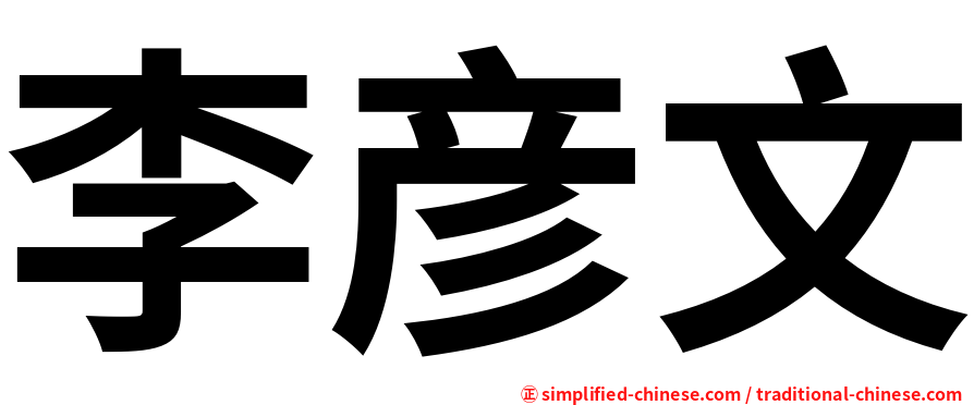 李彦文