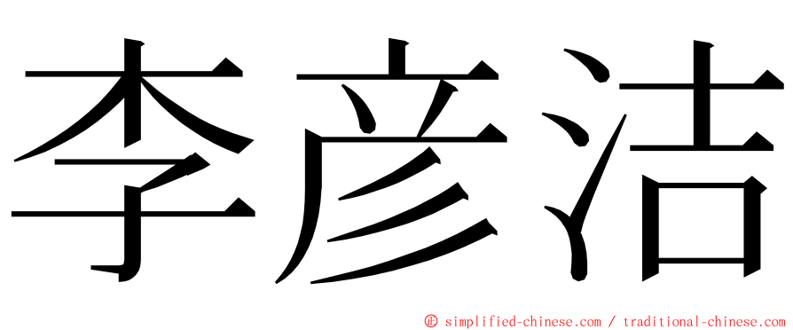 李彦洁 ming font