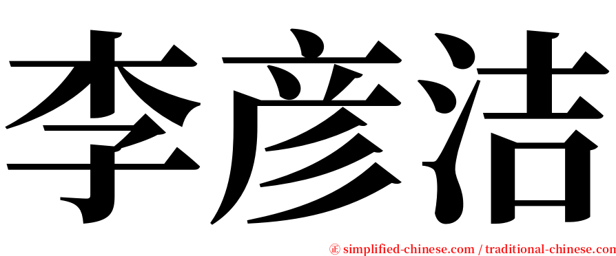 李彦洁 serif font