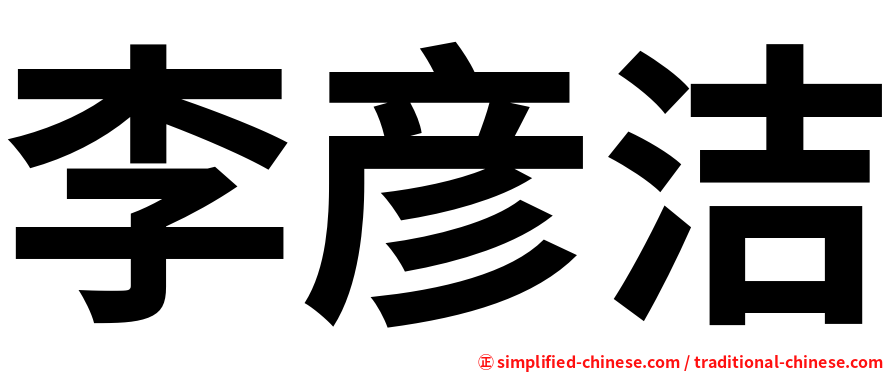 李彦洁