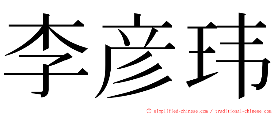 李彦玮 ming font