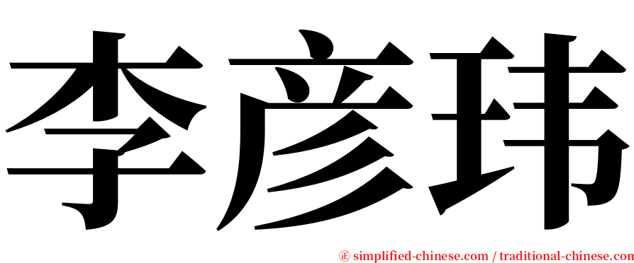 李彦玮 serif font
