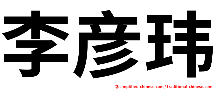 李彦玮