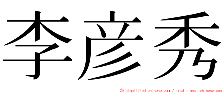 李彦秀 ming font