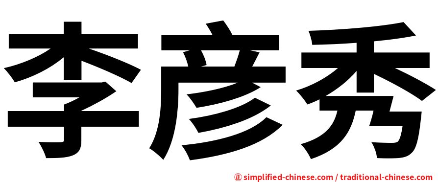 李彦秀