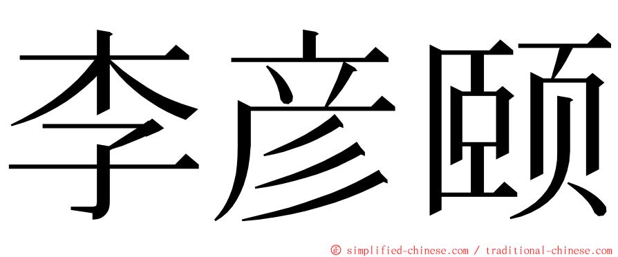 李彦颐 ming font