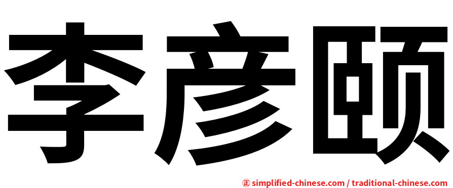 李彦颐