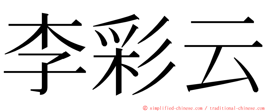 李彩云 ming font