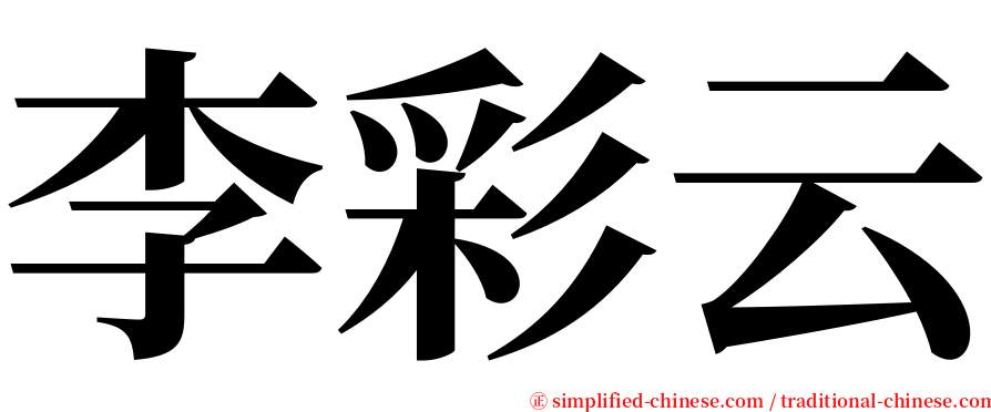 李彩云 serif font