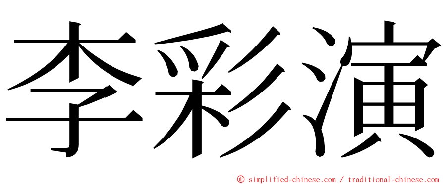 李彩演 ming font