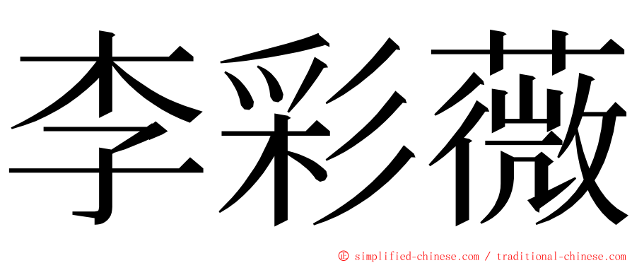 李彩薇 ming font