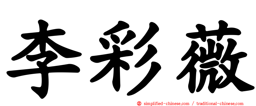 李彩薇