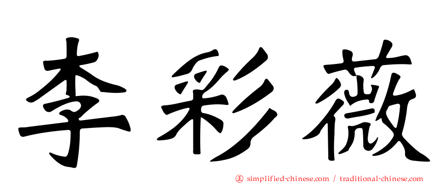 李彩薇