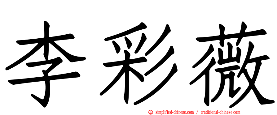 李彩薇