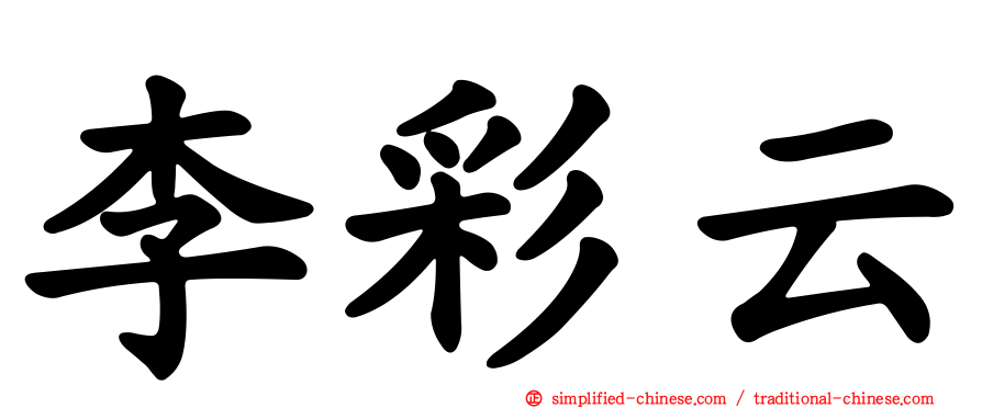 李彩云