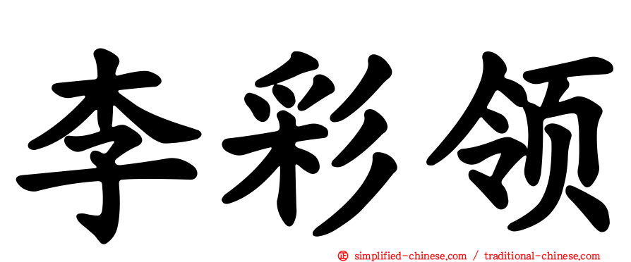 李彩领