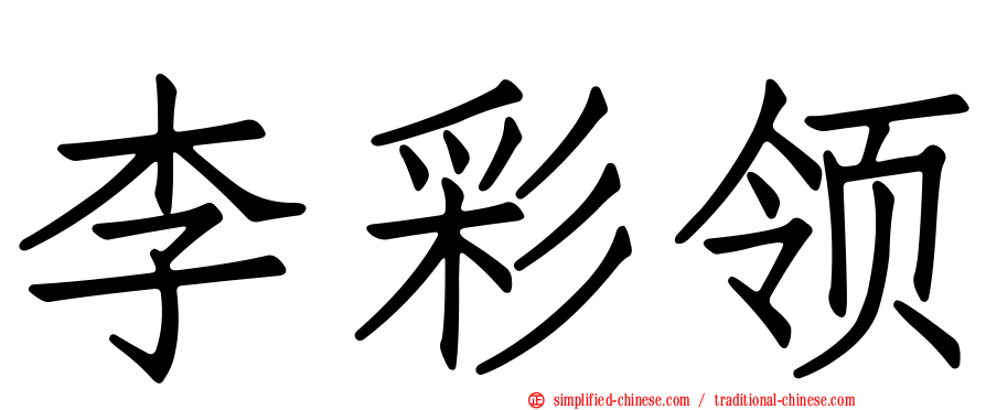 李彩领