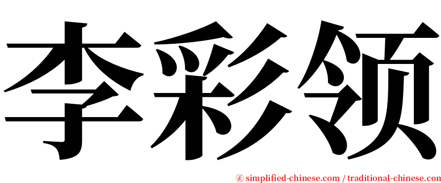 李彩领 serif font